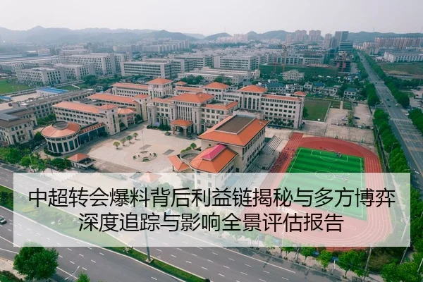 中超转会爆料背后利益链揭秘与多方博弈深度追踪与影响全景评估报告